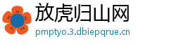 放虎归山网